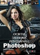 Освети, заснеми, ретуширай с Photoshop